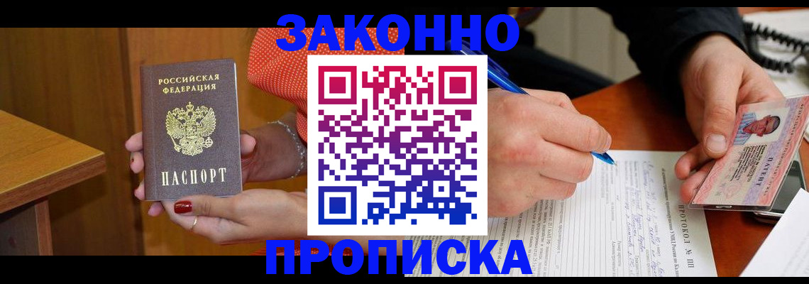 прописка для работы в Новоаннинском